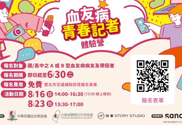血友病青少年限定，記者實作營開跑！